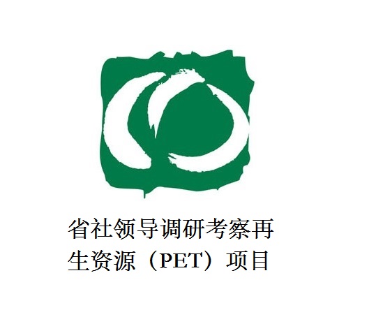 省社领导调研考察再生资源（PET）项目