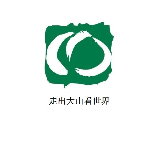 走出大山看世界