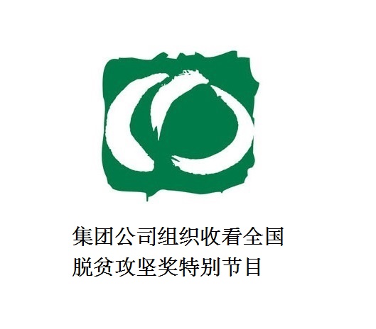 集团公司组织收看全国脱贫攻坚奖特别节目